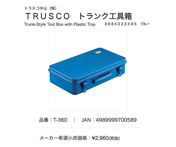 独創的 TRUSCO トラスコ トランク工具箱 368X222X95 ブルー T-360