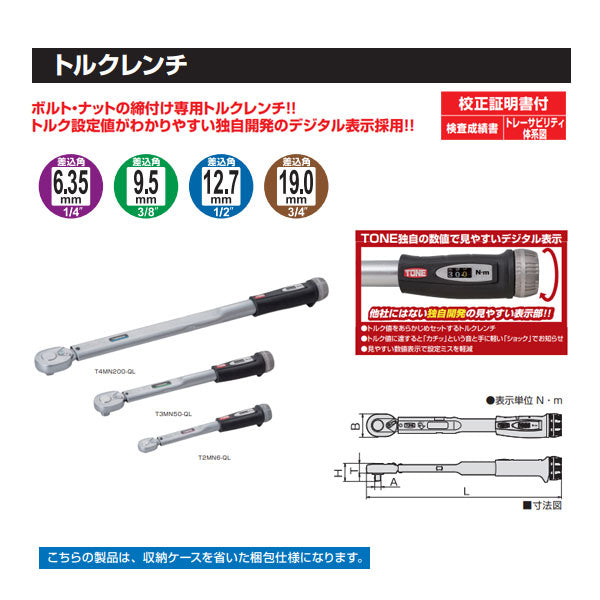 TONE T2MN10-QL 6.35sq.プレセット形トルクレンチ(ダイレクトセットタイプ) 校正証明書付 トネ