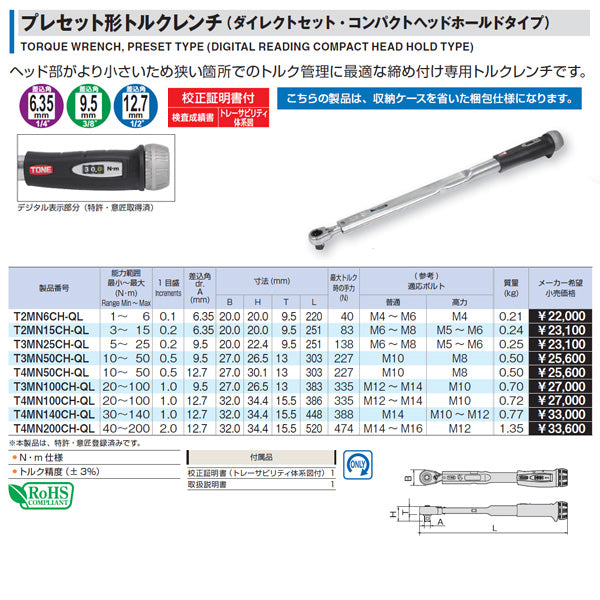 TONE T2MN6CH-QL 6.35sq.プレセット形トルクレンチ(ダイレクトセットタイプ/コンパクトヘッドホールドタイプ) 校正証明書付 トネ