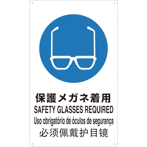 TRUSCO 4ヶ国語 JIS安全標識 保護メガネ着用 T802611-A