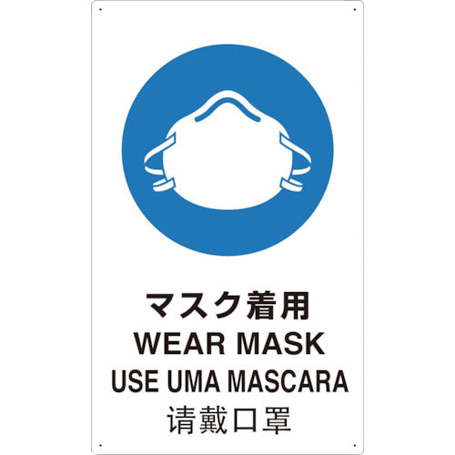 TRUSCO 4ヶ国語 JIS安全標識 マスク着用 T802671-A