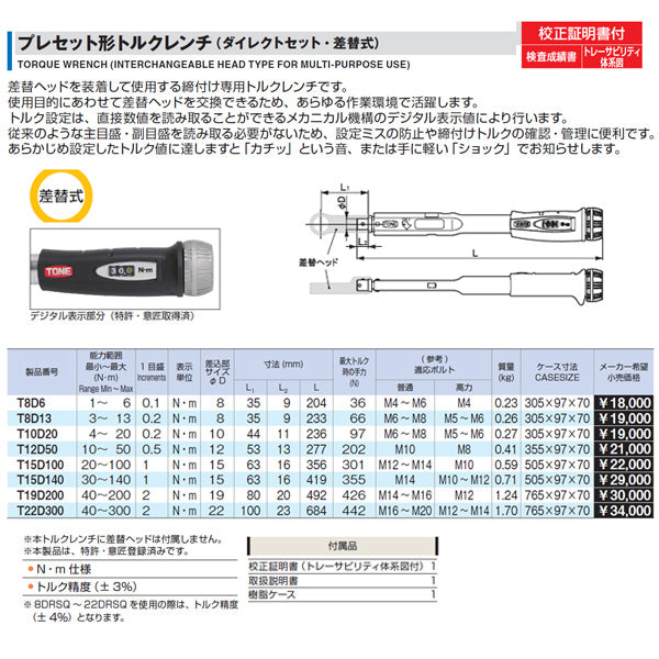 TONE T8D13 プレセット形トルクレンチ（ダイレクトセット・差替式）校正証明書付 トネ