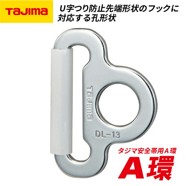 TAJIMA タジマ A環 シルバー TA-A タジマ安全帯用A環
