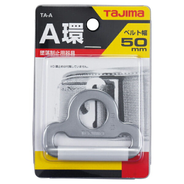 TAJIMA タジマ A環 シルバー TA-A タジマ安全帯用A環