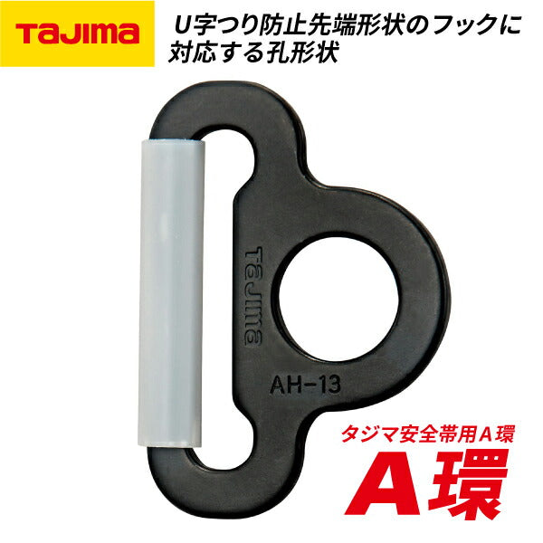 TAJIMA タジマ A環 (ブラック) TA-ABK タジマ安全帯用A環 ベルト幅50mm用