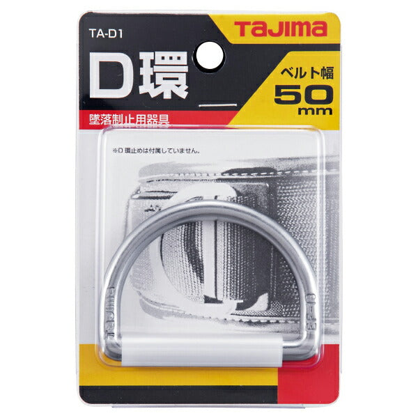 TAJIMA タジマ D環 シルバー TA-D1 タジマ安全帯用D環