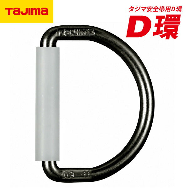 TAJIMA タジマ D環 (ブラック) TA-D1BK タジマ安全帯用D環