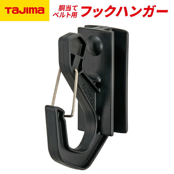 TAJIMA タジマ フックハンガー TA-FH (安全帯カスタマイズ 胴当てベルト用フックハンガー)