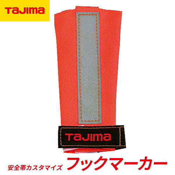 TAJIMA タジマ フックマーカー (オレンジ) TAFMOR 安全帯カスタマイズ