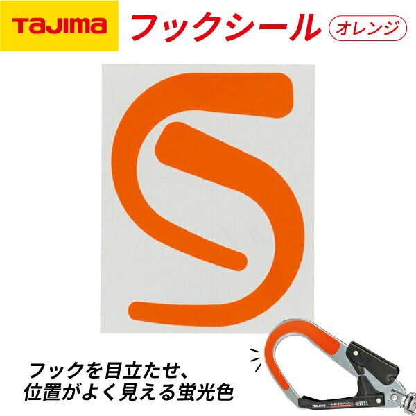 TAJIMA タジマ フックシール (オレンジ) TA-FSOR 安全帯カスタマイズ 蛍光色