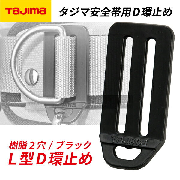 TAJIMA タジマ L型D環止め (TA-LPD2BK) (樹脂2穴・ブラック) タジマ安全帯用 50幅ベルト用