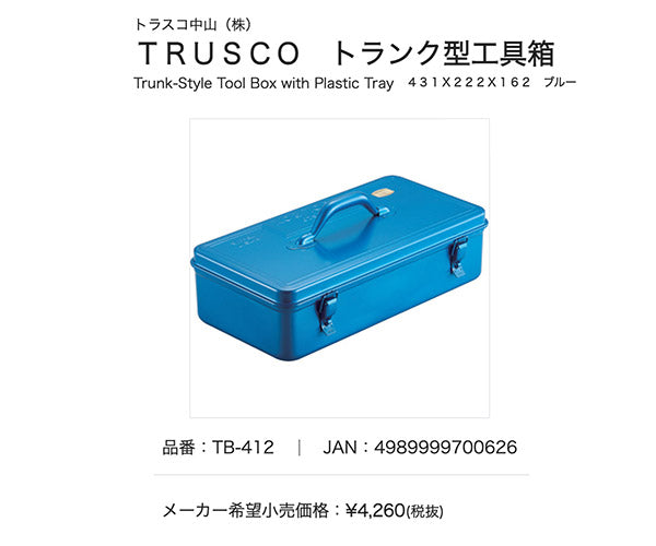TRUSCO トラスコ トランク型工具箱 431ｘ222ｘ162 ブルー TB-412