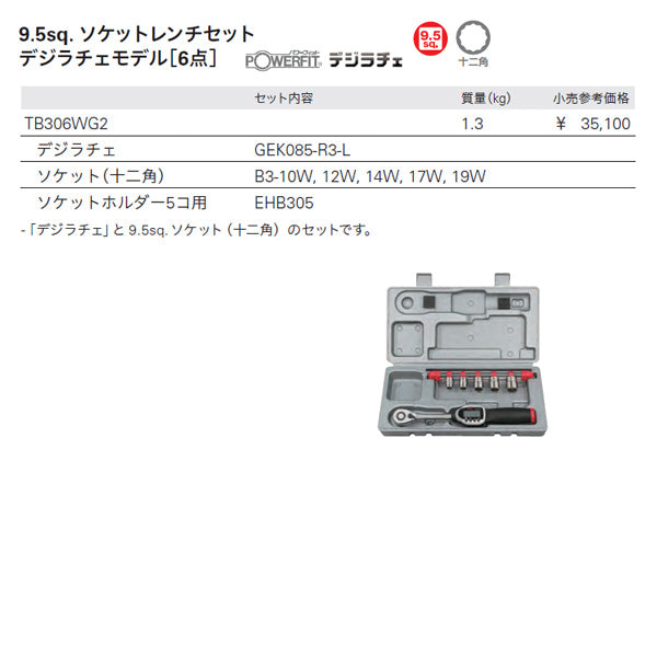 KTC ソケットレンチセット デジラチェモデル tb306wg2【エヒメマシン】