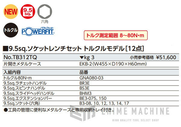 KTC [新商品] TB312TQ ソケットレンチセット トルクルモデル 12点