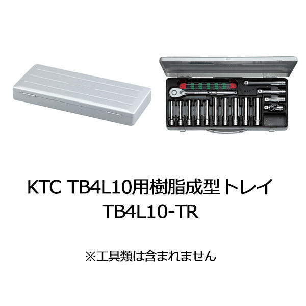 [部品・代引き不可] KTC TB4L10X用樹脂成型トレイ TB4L10X-TR