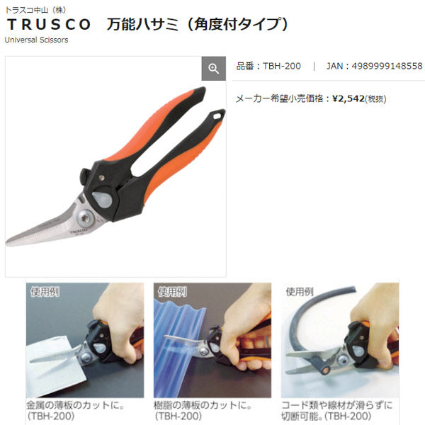TRUSCO 万能ハサミ  (角度付タイプ) TBH-200 トラスコ ステンレスハサミ