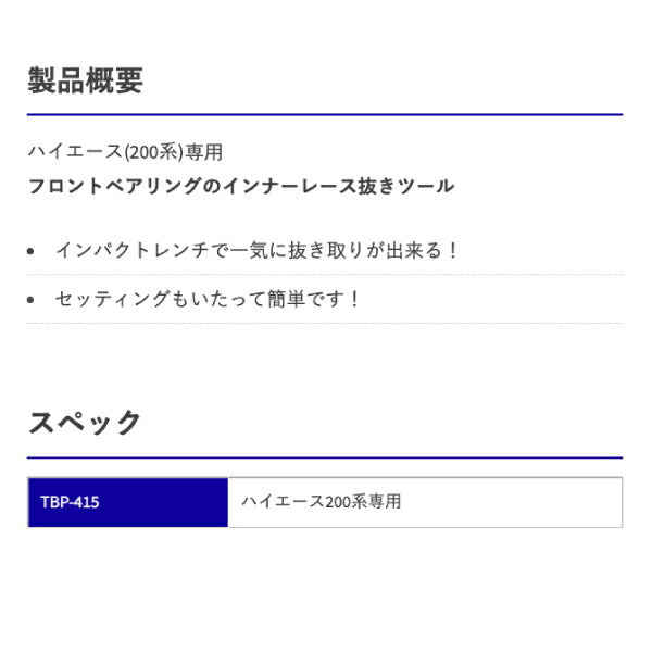 HASCO ハスコー フロントホイールベアリング インナーレースプーラー TBP-415