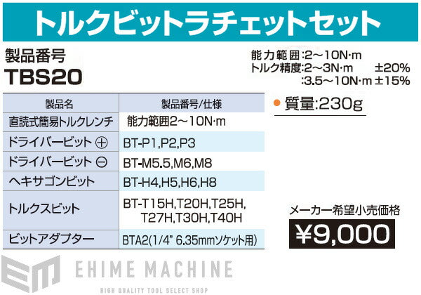 TONE トルクビットラチェットセット tbs20【エヒメマシン】