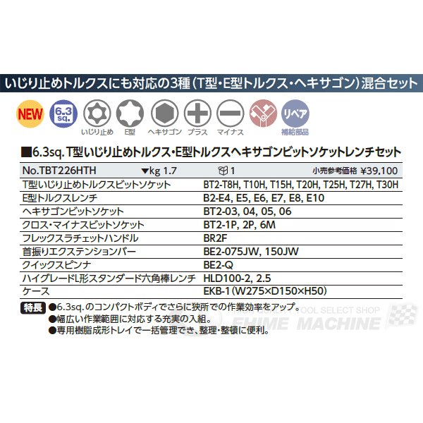 KTC 6.3SQ T型イジリドメビットソケットレンチセット TBT226HTH-