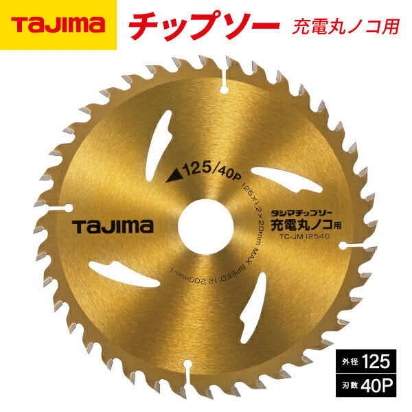 TAJIMA タジマ チップソー充電丸ノコ用 (125-40P) TC-JM12540 薄刃設計