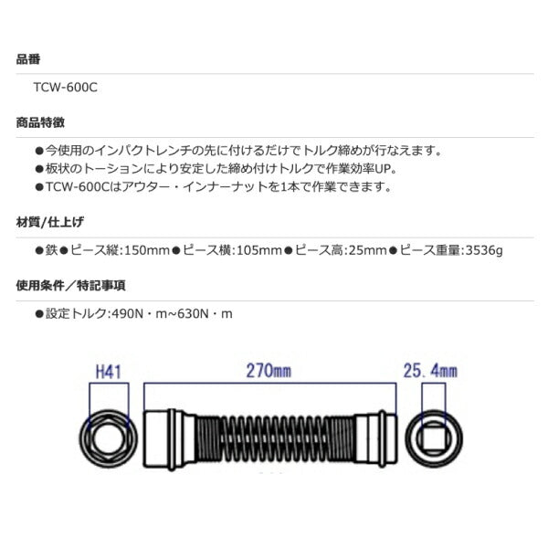 KOTO TCW-600C トルク制御レンチ （コンバージョン） 江東産業 工具