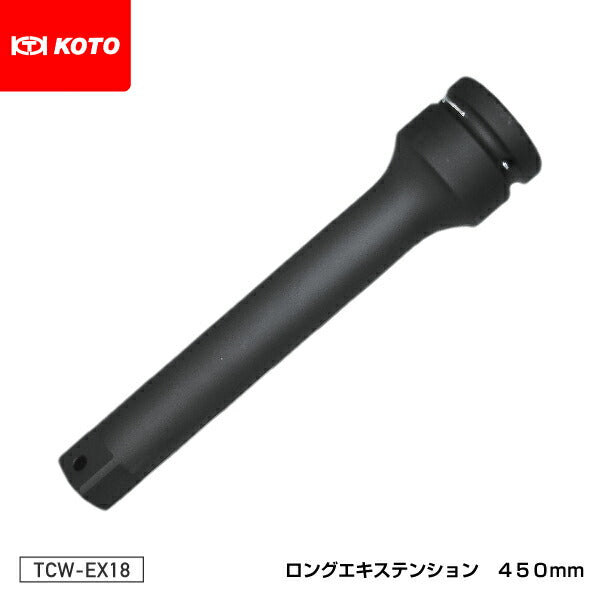 KOTO TCW-EX18 ロングエキステンション 450mm 江東産業 工具