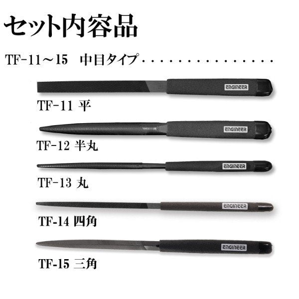 エンジニア ジェットブラックヤスリセット 中目 (TFS-10