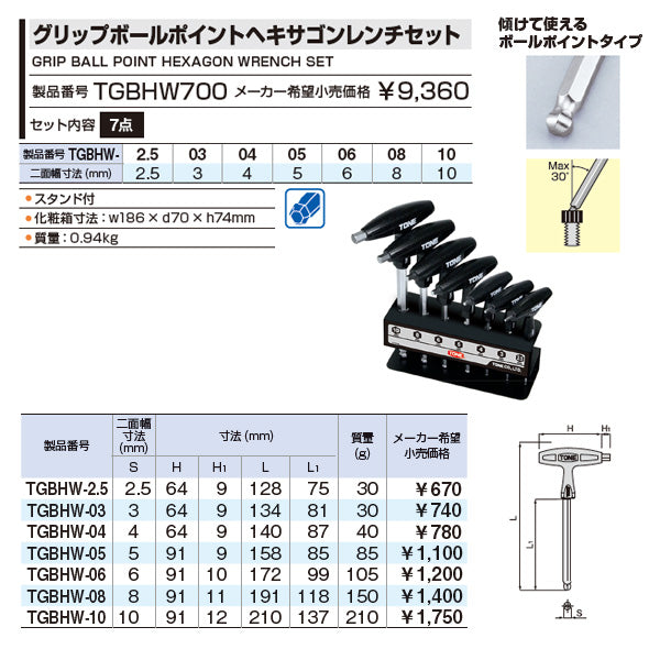 TONE グリップボールポイントヘキサゴンレンチセット (TGBHW700
