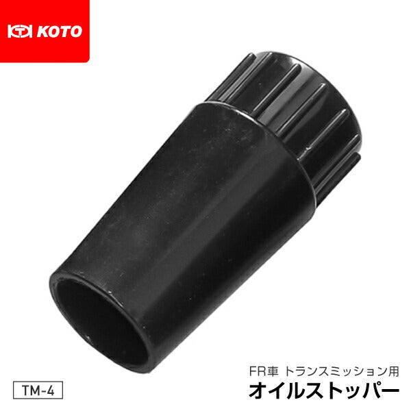 KOTO TM-4 NO4 オイルストッパー φ35~φ40用 江東産業 工具