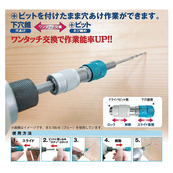 TOP ワンタッチビットジョイント（下穴錐用）ブラック EBJ-BK トップ工業