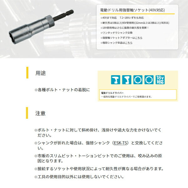 TOP 電動ドリル用 強替軸ソケット 19mm 40V対応 ESK-19TS トップ工業 工具 六角 6角 電動工具 ドリルドライバー シャンク交換 高耐久