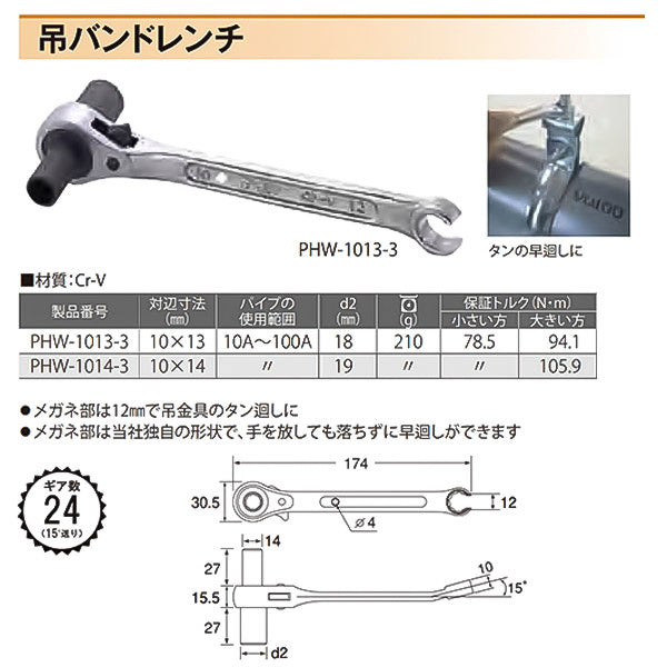 TOP 吊バンドレンチ 10Ｘ13mm PHW-1013-3 トップ工業