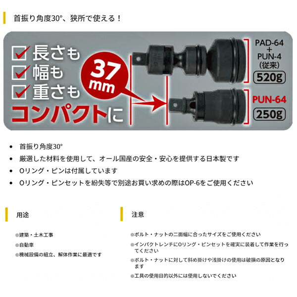 TOP インパクトレンチ用ユニバーサルジョイント（変換タイプ）PUN-64 トップ工業
