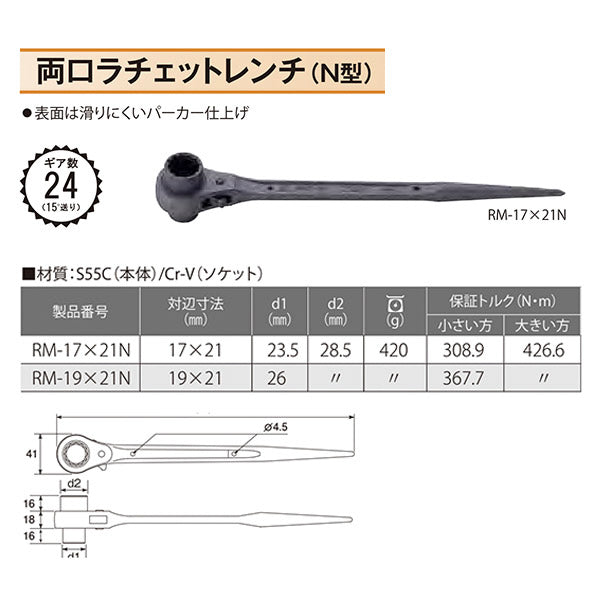 TOP 両口ラチェットレンチ Ｎ型 17Ｘ21mm RM-17X21N トップ工業