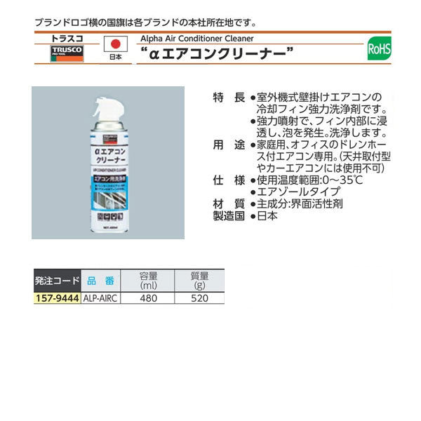 TRUSCO αエアコンクリーナー 480ml 冷却フィン強力洗浄剤 ALP-AIRC トラスコ