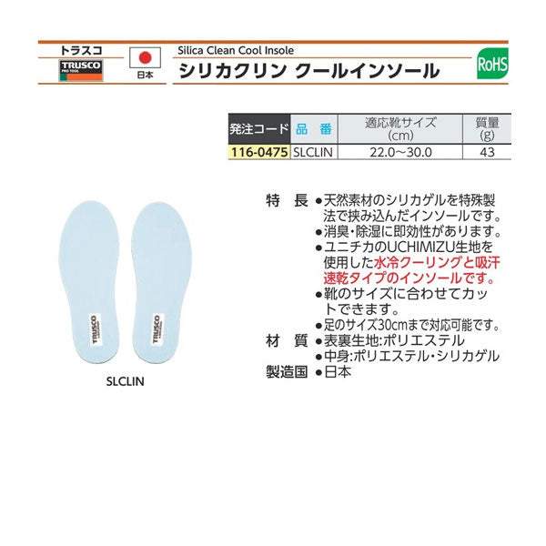 TRUSCO シリカクリン クールインソール 水冷クーリング&吸汗速乾タイプ 22.0〜30.0cm対応 SLCLIN トラスコ