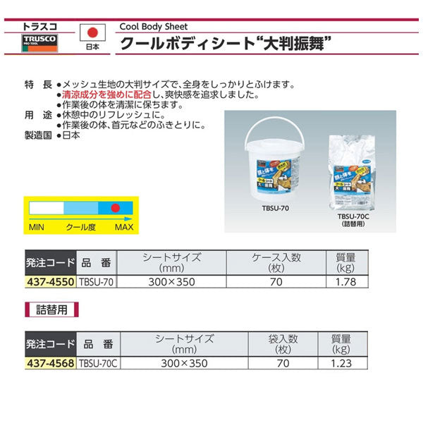 TRUSCO クールボディーシート大判振舞(詰め替え用) クール度MAX 300x350mm 70枚入 TBSU-70C 暑さ対策 災害備蓄 トラスコ