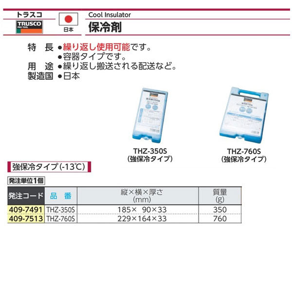TRUSCO ハードケースタイプ保冷剤(強保冷タイプ) -13度 THZ-760S トラスコ