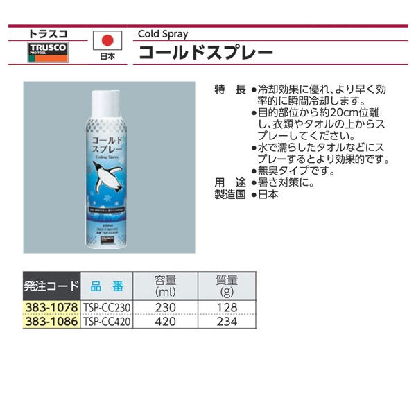 TRUSCO コールドスプレー 瞬間冷却 無臭タイプ 420ml TSP-CC420 暑さ対策 トラスコ
