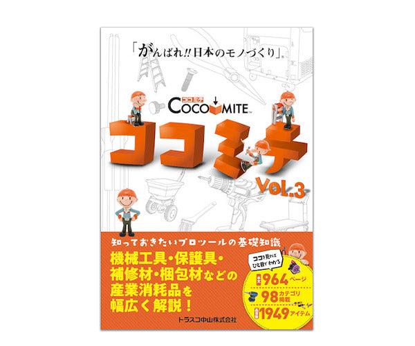 Printy 知ッテオキタイプロツールノ基礎知識COCOMITE Vol.3 COCOMITEVOL.3 トラスコ