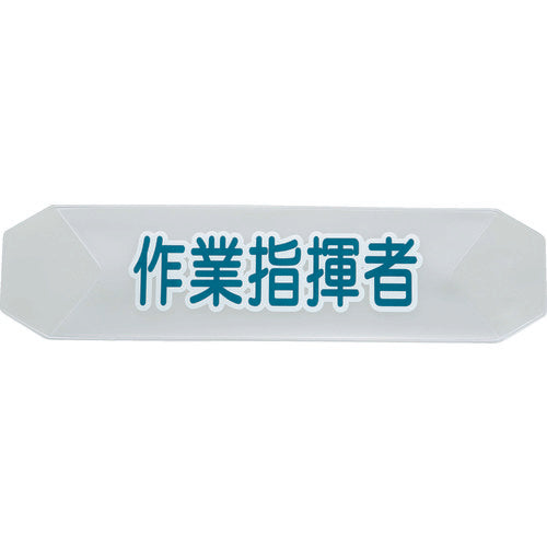 TRUSCO ヘルメットバンド用識別カバー 作業指揮者 HBCSS トラスコ