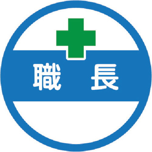 TRUSCO ヘルメット用ステッカー 「職長」 35Ф 10枚入 HMST2 トラスコ