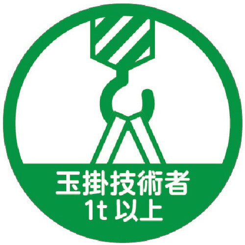 TRUSCO ヘルメット用ステッカー 「玉掛技能者1t以上」 35Ф 10枚入 HMST8 トラスコ