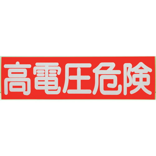 TRUSCO 高電圧危険ステッカー 横 10枚入 70X250X0.1mm HVSS10 トラスコ