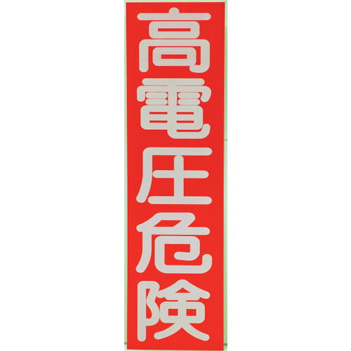 TRUSCO 高電圧危険ステッカー 縦 10枚入 250X70X0.1mm HVSV10 トラスコ