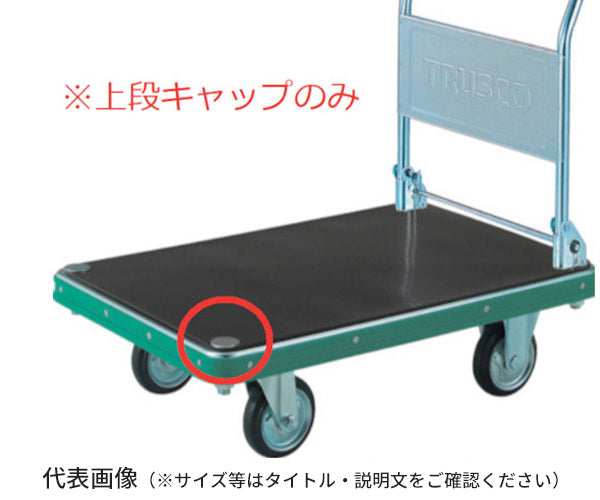 TRUSCO NDハンドトラック上段キャップ M22X2.5 MPHC トラスコ