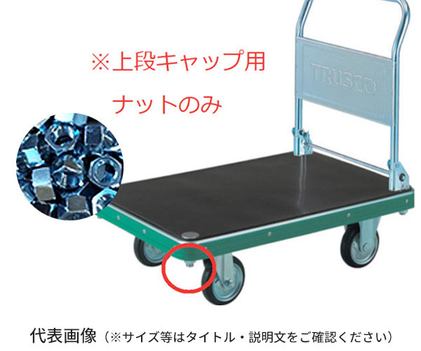 TRUSCO NDハンドトラック上段キャップ用ナット M22X2.5 MPHN トラスコ