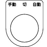 TRUSCO スイッチ銘板 手動 切 自動 黒 φ25.5(5枚入リ) P25315P トラスコ