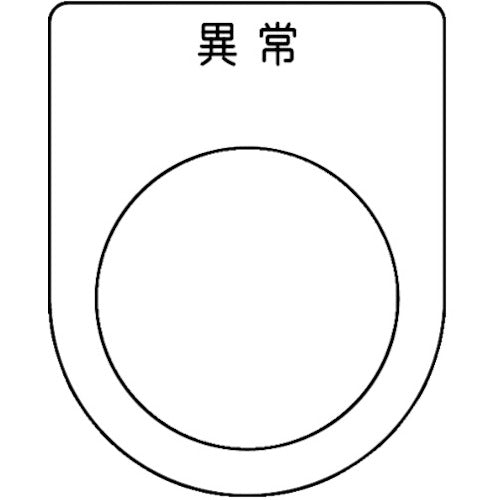 TRUSCO スイッチ銘板 異常 黒 φ25.5(5枚入リ) P25445P トラスコ