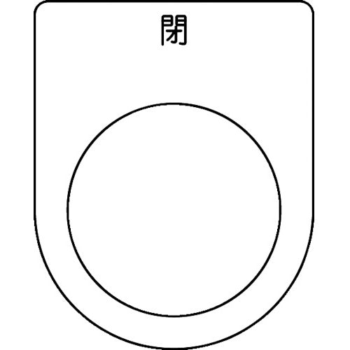 TRUSCO スイッチ銘板 閉 黒 φ25.5(5枚入リ) P25465P トラスコ